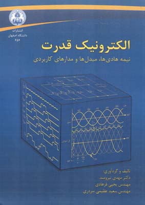 الکترونیک قدرت : نیمه‌هادی‌‌‌‌‌‌‌‌‌‌‌‌‌‌‌‌‌‌‌‌‌‌‌‌‌‌‌‌‌‌‌‌‌‌‌‌‌‌‌‌‌‌‌‌‌‌‌‌‌‌‌‌‌‌‌‌‌‌‌‌‌ها، مبدل‌ها و مدارهای کاربردی
